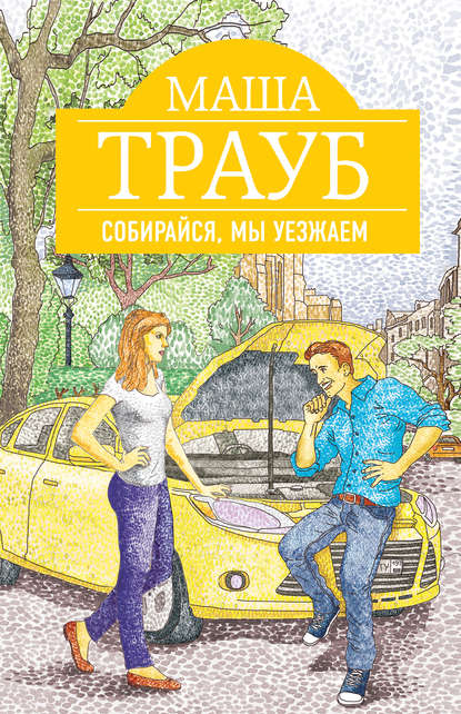 Скачать книгу Собирайся, мы уезжаем