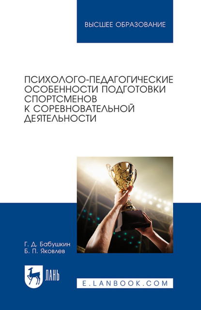 Скачать книгу Психолого-педагогические особенности подготовки спортсменов к соревновательной деятельности