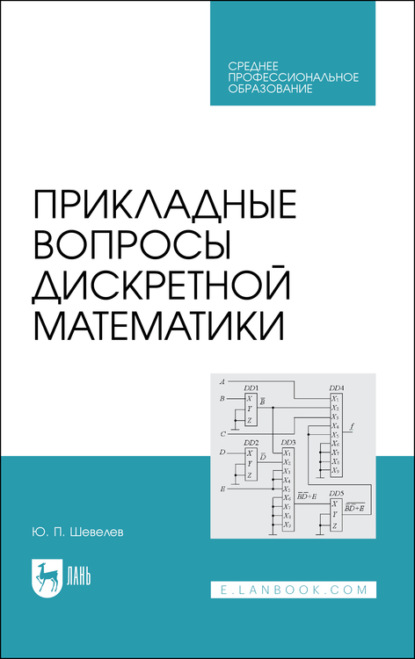 Скачать книгу Прикладные вопросы дискретной математики. Учебное пособие для СПО