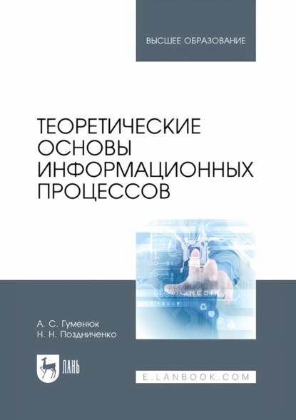Скачать книгу Теоретические основы информационных процессов. Учебное пособие для вузов