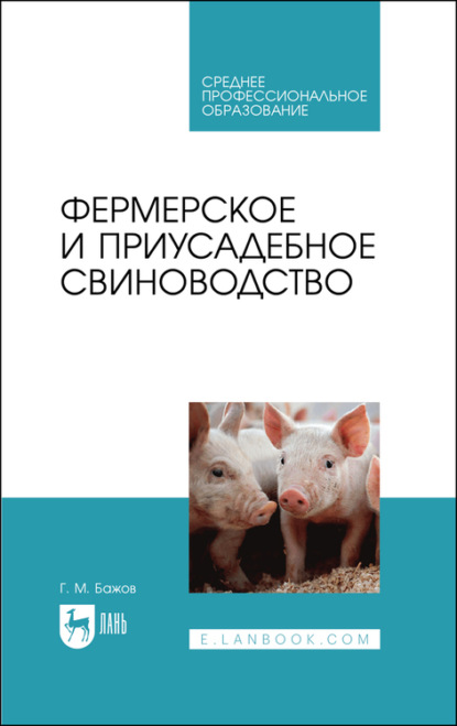 Скачать книгу Фермерское и приусадебное свиноводство. Учебное пособие для СПО