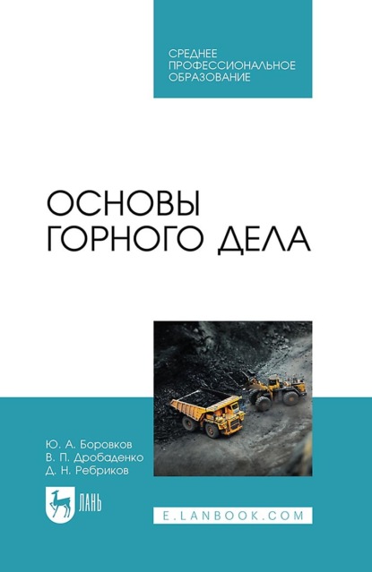 Скачать книгу Основы горного дела. Учебное пособие для СПО