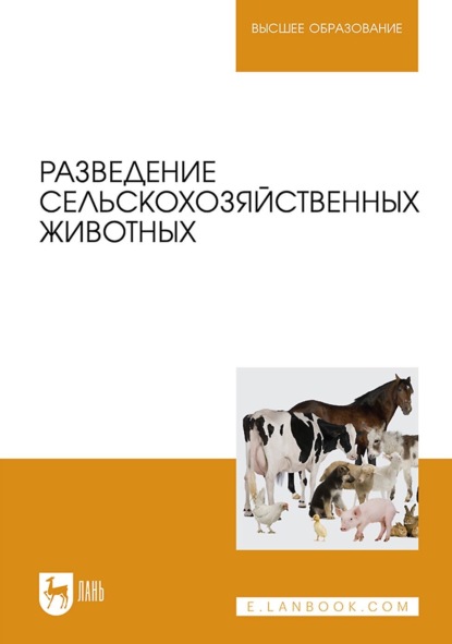 Скачать книгу Разведение сельскохозяйственных животных. Учебное пособие для вузов