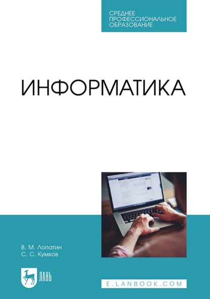 Скачать книгу Информатика. Учебник для СПО