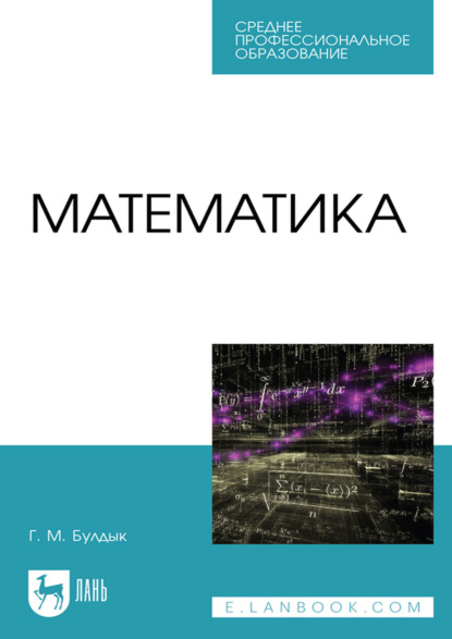 Скачать книгу Математика. Учебное пособие для СПО