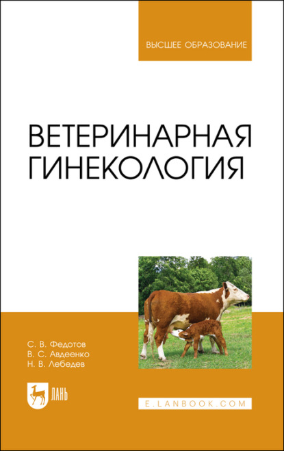 Скачать книгу Ветеринарная гинекология. Учебное пособие для вузов