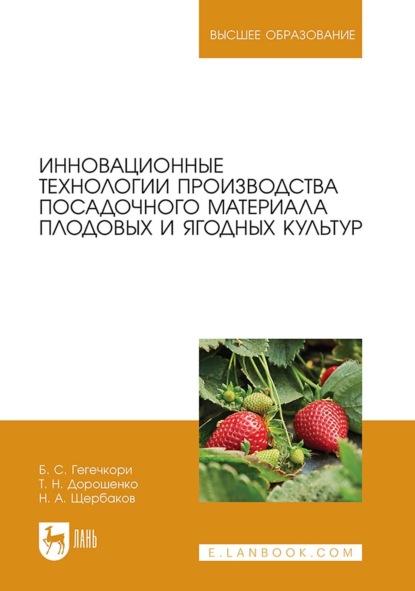 Инновационные технологии производства посадочного материала плодовых и ягодных культур. Учебное пособие для вузов