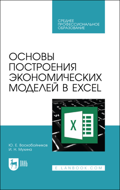 Скачать книгу Основы построения экономических моделей в Excel. Учебное пособие для СПО