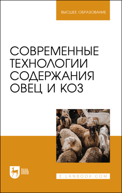 Скачать книгу Современные технологии содержания овец и коз. Учебник для вузов