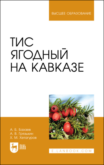 Скачать книгу Тис ягодный на Кавказе
