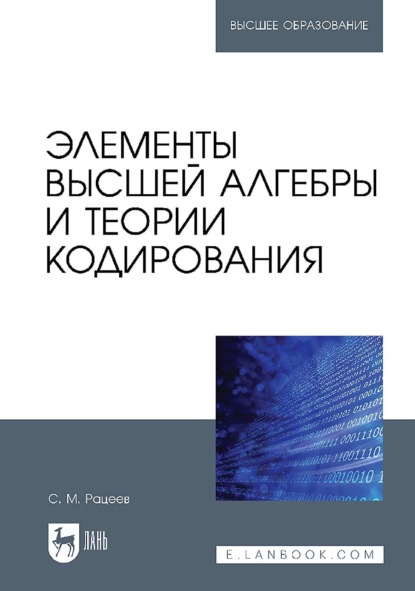 Скачать книгу Элементы высшей алгебры и теории кодирования. Учебное пособие для вузов