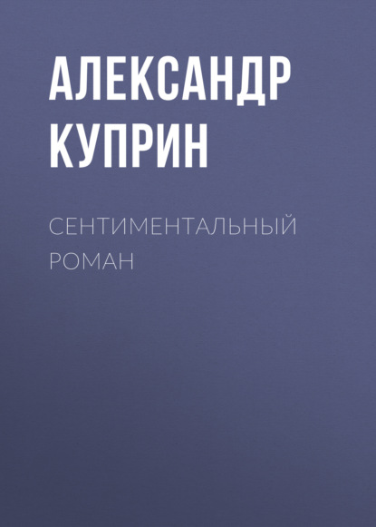 Скачать книгу Сентиментальный роман