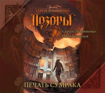 Скачать книгу Печать Сумрака