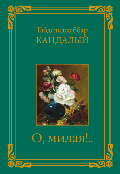 Скачать книгу О, милая!..