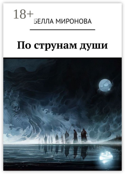 Скачать книгу По струнам души