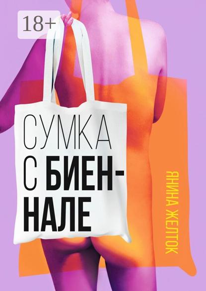 Скачать книгу Сумка с биеннале