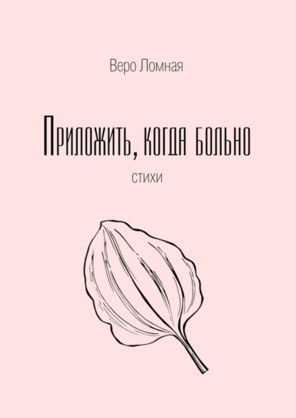 Скачать книгу Приложить, когда больно. Стихи