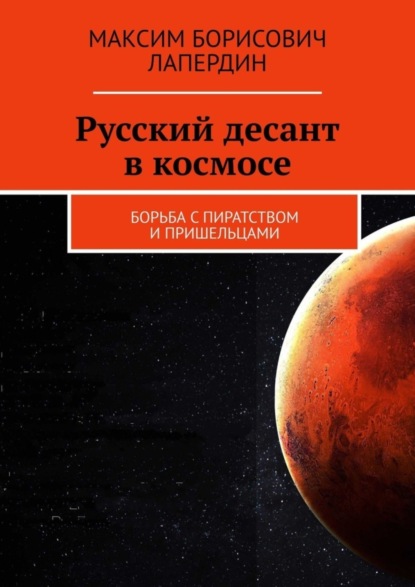 Скачать книгу Русский десант в космосе. Борьба с пиратством и пришельцами