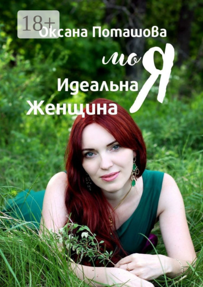 Скачать книгу Моя Идеальная Женщина. Практическое пособие для женщин