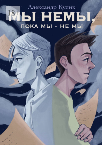 Скачать книгу Мы немы, пока мы – не мы