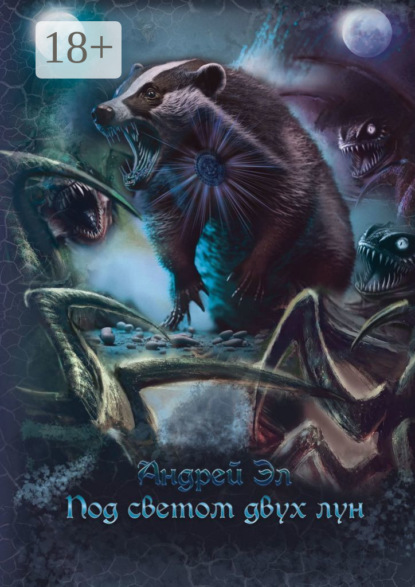 Скачать книгу Под светом двух лун