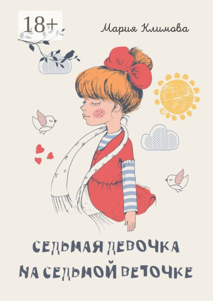 Скачать книгу Седьмая девочка на седьмой веточке