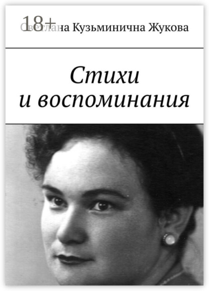 Скачать книгу Стихи и воспоминания