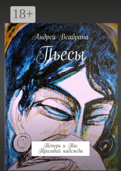 Скачать книгу Пьесы. Теперь и Ты. Трамвай надежды