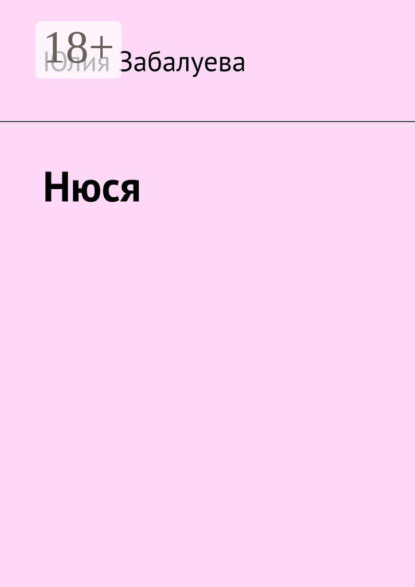 Скачать книгу Нюся