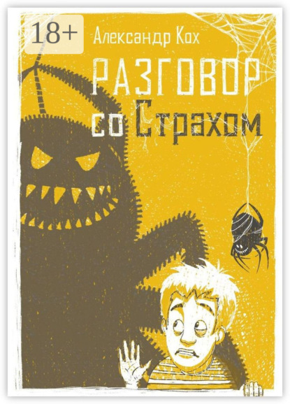 Скачать книгу Разговор со страхом