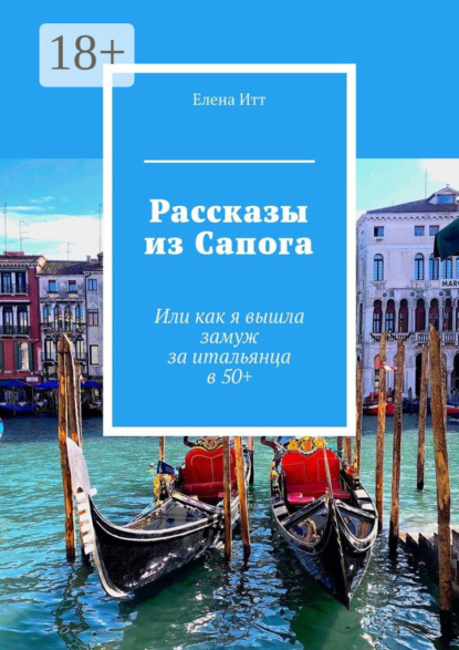 Скачать книгу Рассказы из Сапога. Или как я вышла замуж за итальянца в 50+