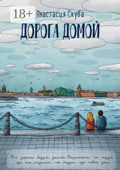Скачать книгу Дорога домой