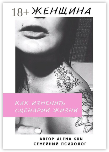 Скачать книгу Женщина. Как изменить сценарий жизни