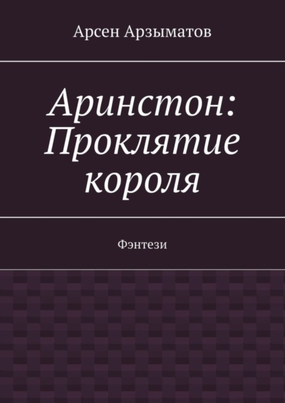 Скачать книгу Аринстон: Проклятие короля. Фэнтези