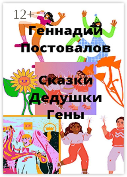 Сказки дедушки Гены