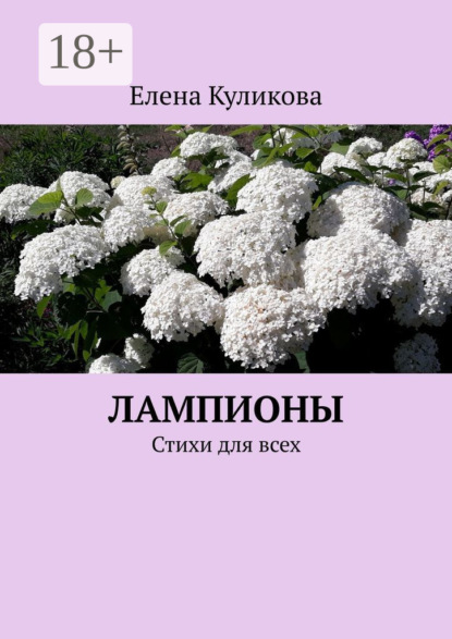 Лампионы. Стихи для всех
