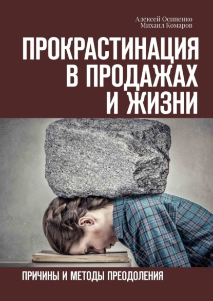 Скачать книгу Прокрастинация в продажах и жизни. Причины и методы преодоления