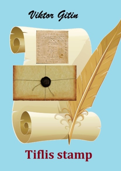 Скачать книгу Tiflis stamp