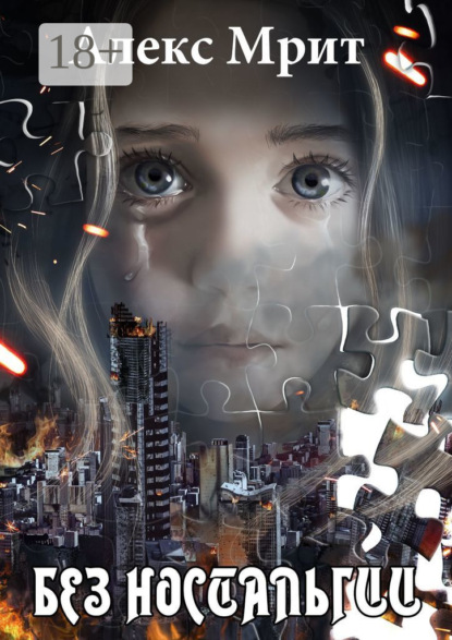 Скачать книгу Без ностальгии. Сборник