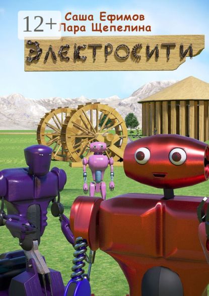 Скачать книгу Электросити