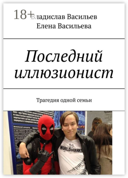 Скачать книгу Последний иллюзионист. Трагедия одной семьи