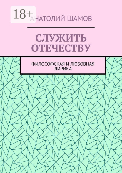 Служить отечеству. Философская и любовная лирика