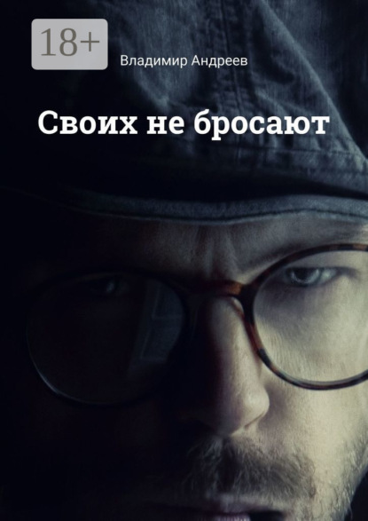 Скачать книгу Своих не бросают