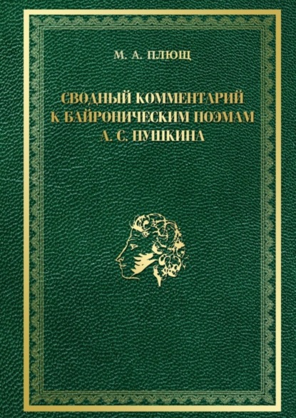 Скачать книгу Сводный комментарий к байроническим поэмам А. С. Пушкина