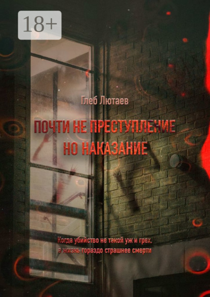 Скачать книгу Почти не преступление, но наказание