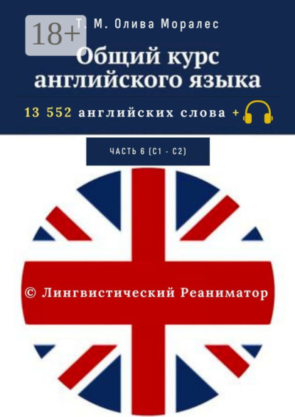 Общий курс английского языка. Часть 6 (С1— С2). 13 552 английских слова + © Лингвистический Реаниматор