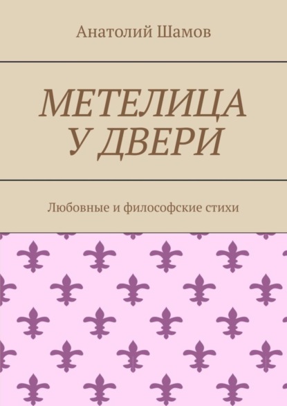Скачать книгу Метелица у двери. Любовная и философская лирика