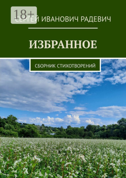 Скачать книгу Избранное. Сборник стихотворений