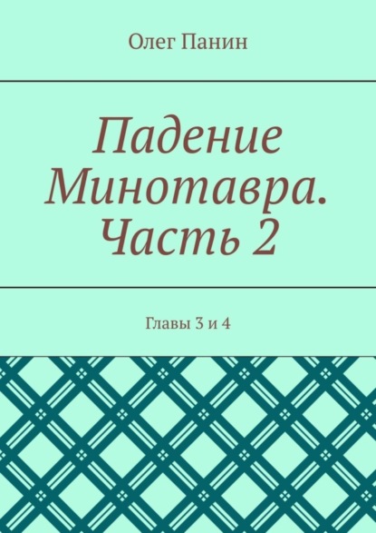 Скачать книгу Падение Минотавра. Часть 2. Главы 3 и 4