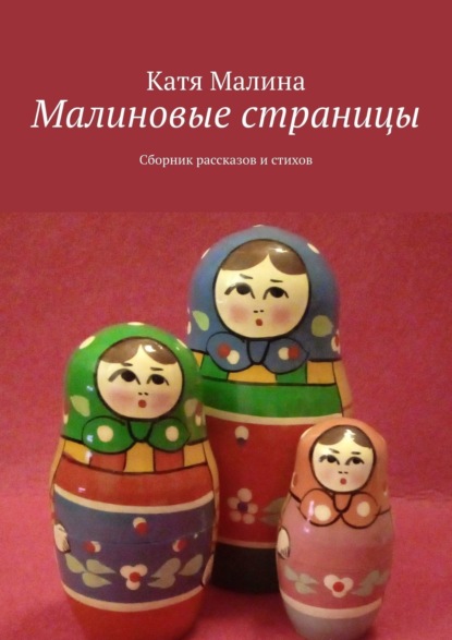 Малиновые страницы. Сборник рассказов и стихов